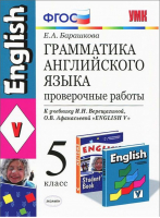 Английский язык 5 класс Грамматика английского языка Проверочные работы к учебнику Верещагиной | Барашкова - Учебно-методический комплект УМК - Экзамен - 9785377126522