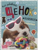 Мой забавный щенок 250 умных наклеек | Бутакова - Наклей и играй - АСТ - 9785171049980