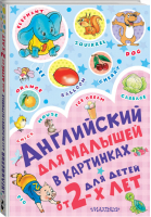Английский для малышей в картинках | Чукавина - Раннее обучение - АСТ - 9785171114008
