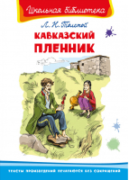 Кавказский пленник | Толстой - Школьная библиотека - Омега - 9785465038508
