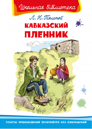 Кавказский пленник | Толстой - Школьная библиотека - Омега - 9785465038508