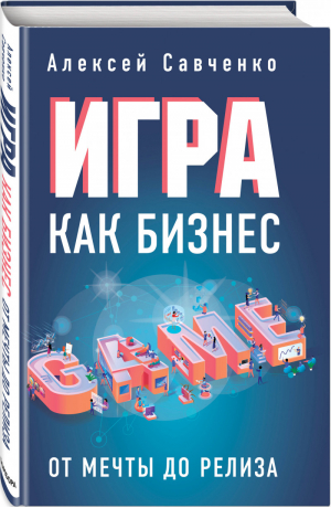 Игра как бизнес. От мечты до релиза | Савченко Алексей - Российский компьютерный бестселлер. Геймдизайн - Бомбора (Эксмо) - 9785041021290