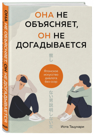 Она не объясняет, он не догадывается Японское искусство диалога без ссор | Иота - Психология М & Ж - Бомбора (Эксмо) - 9785041213831