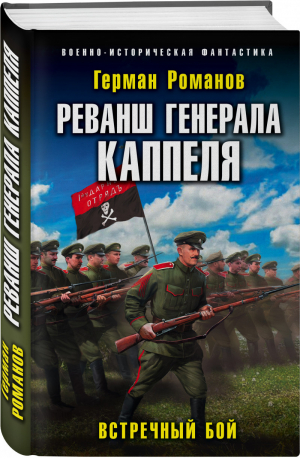 Реванш генерала Каппеля | Романов Герман Иванович - Военно-историческая фантастика - Эксмо - 9785041228491