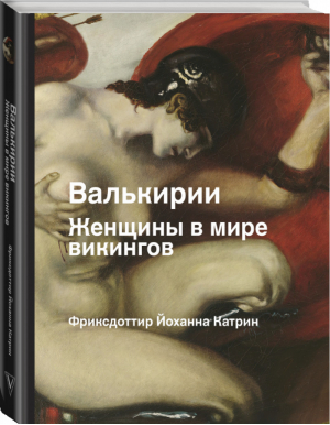 Валькирия. Женщина в мире викингов | Фриксдоттир Йоханна Катрин - История и наука Рунета - АСТ - 9785171447366