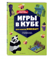 Игры в кубе для фанатов Minecraft (неофициальные, но оригинальные) - Minecraft. Книги для фанатов - Эксмо - 9785041680220