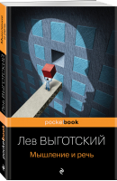Мышление и речь | Выготский Лев Семенович - Pocket Book - Эксмо-Пресс - 9785041707316