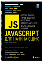 JavaScript для начинающих. 6-е издание | МакГрат Майк - Мировой компьютерный бестселлер (обложка) - Бомбора - 9785041216214