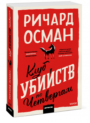 Клуб убийств по четвергам | Осман Ричард Томас - Клуб убийств - Манн, Иванов и Фербер - 9785001958437