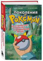 Поколения Pokemon. Как создавалась игровая сага, подарившая нам Пикачу | Аддаден Альвен, Лассина-Фубер Лу - Легендарные компьютерные игры - Бомбора - 9785041232078