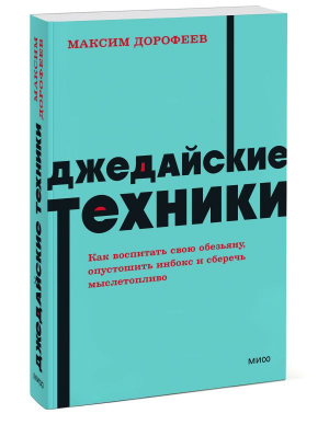 Джедайские техники. Как воспитать свою обезьяну, опустошить инбокс и сберечь мыслетопливо. NEON Pocketbooks | Дорофеев Максим - NEON Pocketbooks - Манн, Иванов и Фербер - 9785001958765