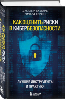 Как оценить риски в кибербезопасности. Лучшие инструменты и практики | Хаббард Дуглас У., Сирсен Ричард - КиберБез. Лучшие книги о безопасности в сети - Бомбора - 9785041663537