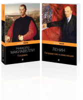 Комплект из 2-х книг: "Государь" Н. Макиавелли и "Государство и революция" В.И. Ленин) - 9785041886974