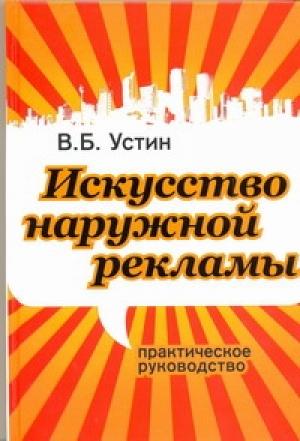 Искусство наружной рекламы Практическое руководство | Устин - Дизайн! - АСТ - 9785170586301