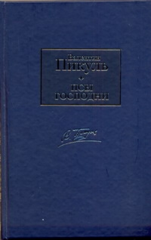 Псы господни | Пикуль - Пикуль! - АСТ - 9785170688937