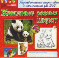 Животные разных широт Раскраска с наклейками - Познавательная разрисовка с наклейками для ДОУ - Сфера - 9789666798551