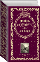 Дон Кихот | Сервантес - Книга в подарок - Эксмо - 9785699687275