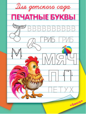Для детского сада Печатные буквы - Суперраскраска - Омега - 9785465023528
