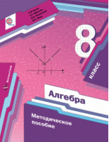 Алгебра 8 класс  Методическое пособие | Буцко - Алгоритм успеха - Вентана-Граф - 9785360053446