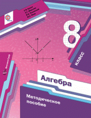 Алгебра 8 класс  Методическое пособие | Буцко - Алгоритм успеха - Вентана-Граф - 9785360053446