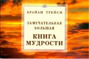 Замечательная большая книга мудрости | Трейси - Маленькая книга хороших советов - Диля - 9785885037037