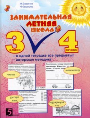 Занимательная летняя школа 3-4 класс Все предметы в одной тетради Авторская методика | Беденко - Повторяем на каникулах и после уроков - 5 за знания - 9785989235728