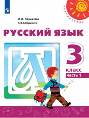 Русский язык 3 класс Учебник Часть 1 | Климанова - Школа России / Перспектива - Просвещение - 9785090356282