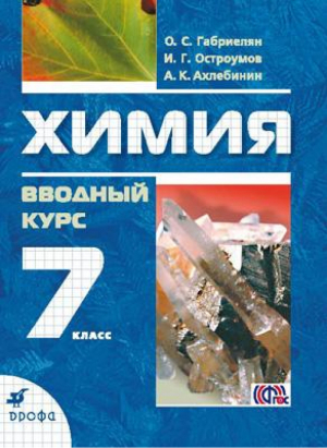 Химия Вводный курс 7 класс Учебник | Габриелян - Химия - Дрофа - 9785358160750