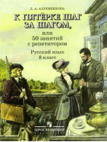 К пятерке шаг за шагом, или 50 занятий с репетитором 8 класс | Ахременкова - К пятерке шаг за шагом - Просвещение - 9785090384582