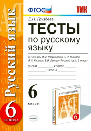 Русский язык 6 класс Тесты к учебнику Разумовской | Груздева - Учебно-методический комплект УМК - Экзамен - 9785377104100