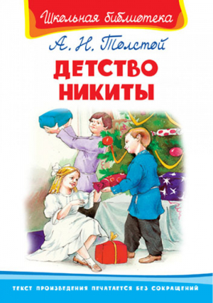 Детство Никиты | Толстой - Школьная библиотека - Омега - 9785465032193