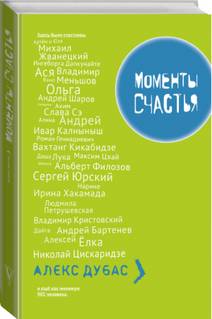 Моменты счастья | Дубас - Моменты счастья - АСТ - 9785170937516