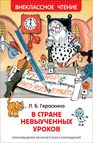 В стране невыученных уроков | Гераскина - Внеклассное чтение - Росмэн - 9785353082545