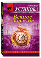 Вечное свидание | Устинова - Русский бестселлер - Эксмо - 9785699957996