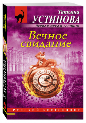 Вечное свидание | Устинова - Русский бестселлер - Эксмо - 9785699957996