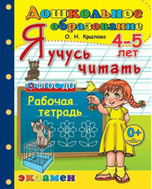 Я учусь читать 4-5 лет Рабочая тетрадь | Крылова - Дошкольное образование - Экзамен - 9785377128922