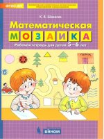 Математическая мозаика Рабочая тетрадь для детей 5-6 лет | Шевелев - Математика для дошкольников - Бином - 9785996337002