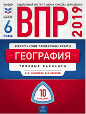 География 6 класс 10 вариантов Всероссийская проверочная работа (ВПР) Типовые варианты | Мишняева - Всероссийская проверочная работа (ВПР) - Национальное образование - 9785445411369