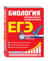 ЕГЭ Биология Пошаговая подготовка | Садовниченко - ЕГЭ - Эксмо - 9785041039165