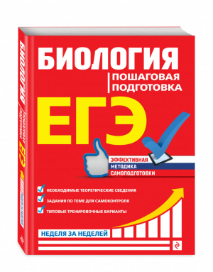 ЕГЭ Биология Пошаговая подготовка | Садовниченко - ЕГЭ - Эксмо - 9785041039165