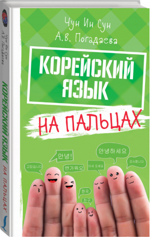 Корейский на пальцах | Сун - Иностранный на пальцах - АСТ - 9785171100575