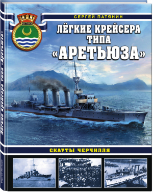 Лёгкие крейсера типа «Аретьюза» Скауты Черчилля | Патянин - Война на море - Яуза - 9785041102623