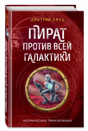 Пират против всей галактики (#4) | Емец Дмитрий Александрович - Дмитрий Емец. Тайна "Звездного странника" - Эксмо - 9785041052355