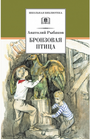 Бронзовая птица | Рыбаков - Школьная библиотека - Детская литература - 9785080064548