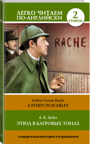 Этюд в багровых тонах Уровень 2 | Дойл - Легко читаем по-английски - АСТ - 9785171334390