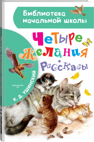 Четыре желания Рассказы | Ушинский - Библиотека начальной школы - АСТ - 9785171353711