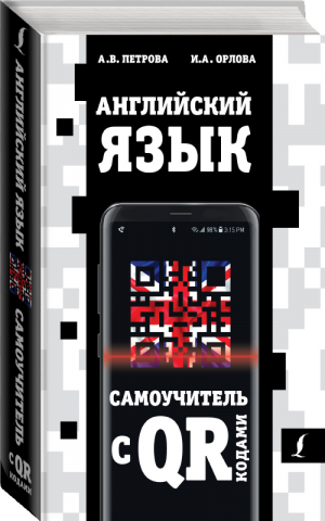 Английский язык. Самоучитель с QR-кодами | Петрова - Самоучители с QR-кодами - АСТ - 9785171360481