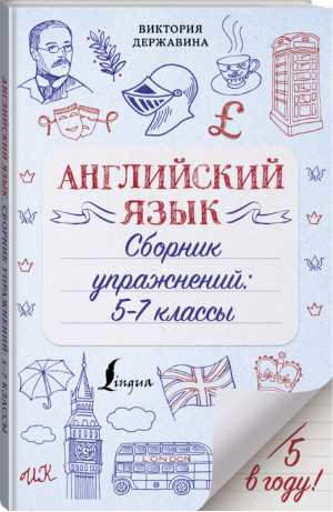 Английский язык 5-7 классы Сборник упражнений | Державина - Пятёрка в году! - АСТ - 9785171374068