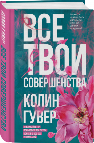 Все твои совершенства | Гувер Колин - Все твои совершенства. Главные романы Колин Гувер - Эксмо - 9785041602468