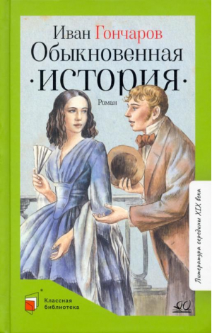 Обыкновенная история. Роман в двух частях | Гончаров - Классная библиотека - Детская и юношеская книга - 9785907545663